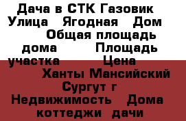 Дача в СТК Газовик › Улица ­ Ягодная › Дом ­ 15 › Общая площадь дома ­ 50 › Площадь участка ­ 800 › Цена ­ 2 000 000 - Ханты-Мансийский, Сургут г. Недвижимость » Дома, коттеджи, дачи продажа   